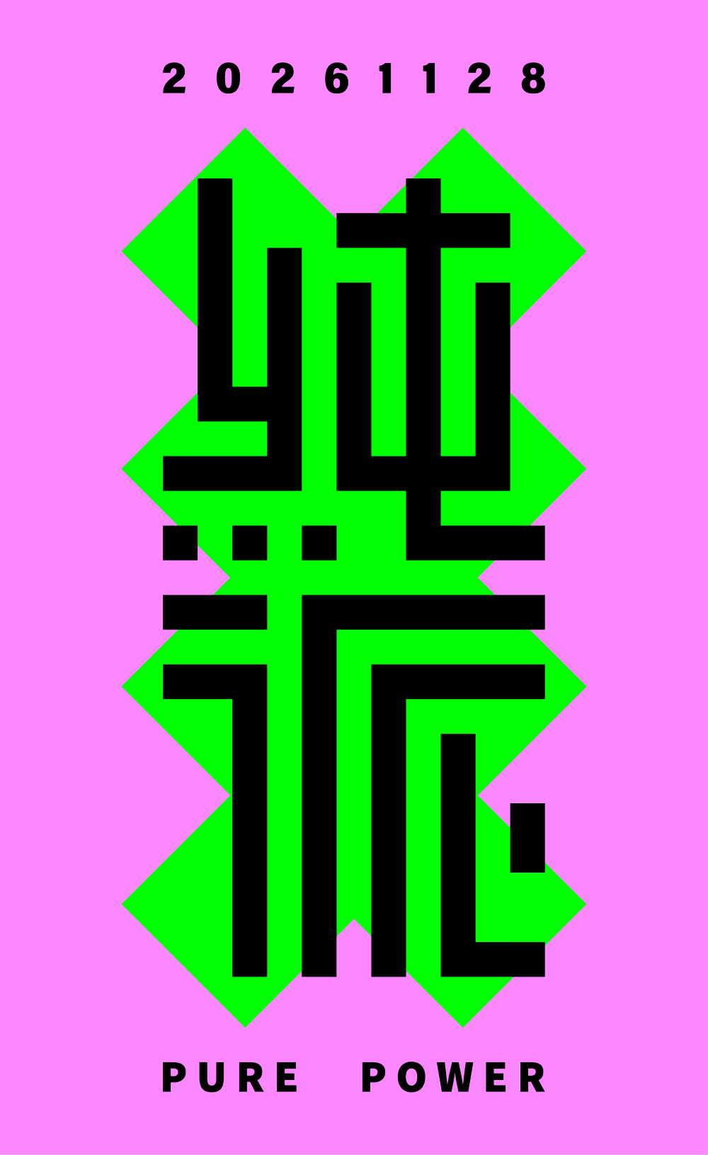 純派 PURE POWER 主視覺：粉紅底、綠色叉與黑色幾何字，上下標示 20261128
