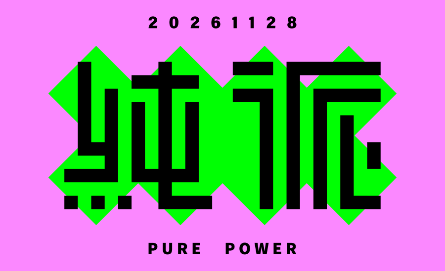 純派橫式